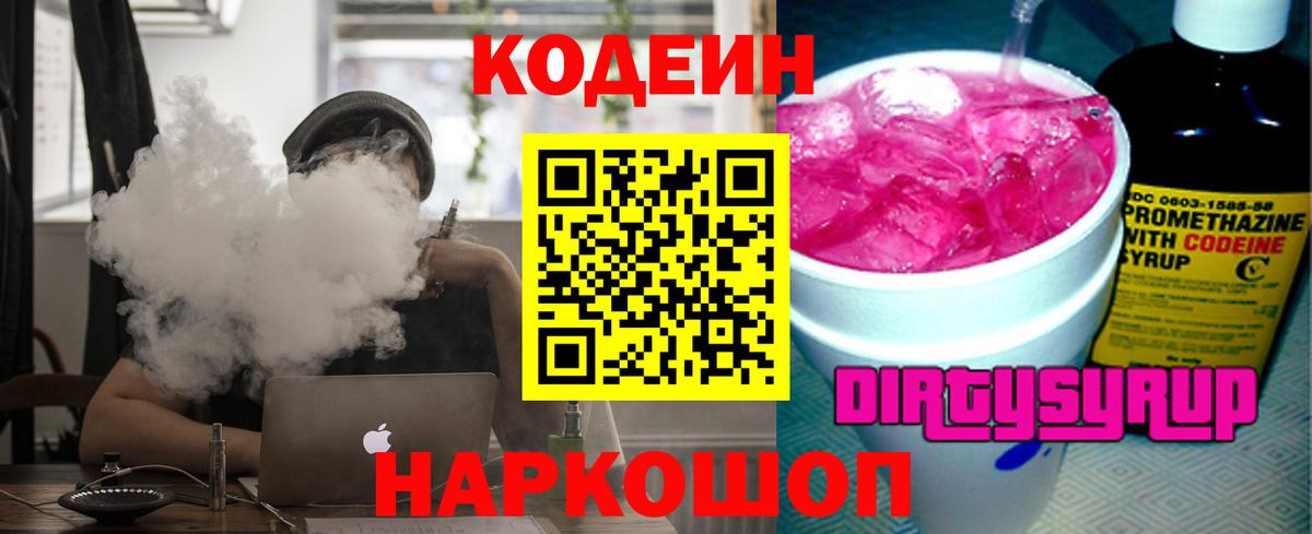 Кодеин напиток Lean (лин) Магнитогорск